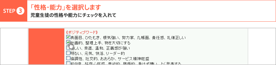 step03 「性格・能力」を選択します